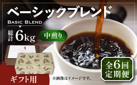 【全6回定期便】【ギフト用】ベーシック ブレンド コーヒー 500g×2 ( 中煎り ) 《豊前市》【稲垣珈琲】珈琲 コーヒー 豆 粉 [VAS201]