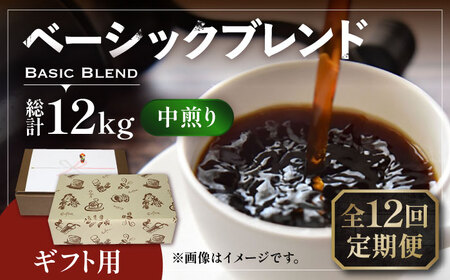 【全12回定期便】【ギフト用】ベーシック ブレンド コーヒー 500g×2 ( 中煎り ) 《豊前市》【稲垣珈琲】珈琲 コーヒー 豆 粉 [VAS202]