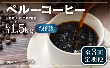 【全3回定期便】ペルーコーヒー 浅煎り 250g×2《豊前市》【稲垣珈琲】珈琲 コーヒー 豆 粉 有機 [VAS203]