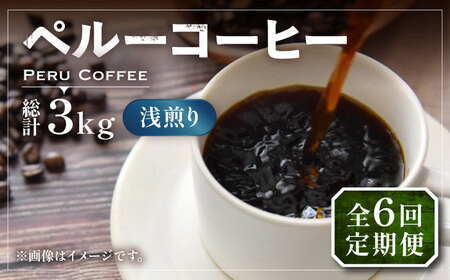 【全6回定期便】ペルーコーヒー 浅煎り 250g×2《豊前市》【稲垣珈琲】珈琲 コーヒー 豆 粉 有機 [VAS204]