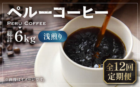 【全12回定期便】ペルーコーヒー 浅煎り 250g×2《豊前市》【稲垣珈琲】珈琲 コーヒー 豆 粉 有機 [VAS205]