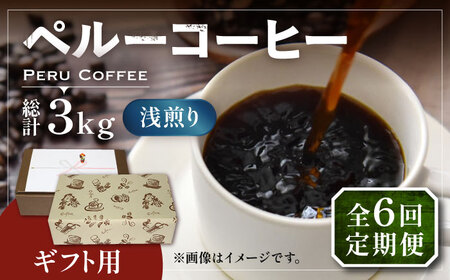 【全6回定期便】【ギフト用】ペルー コーヒー 浅煎り 250g×2 《豊前市》【稲垣珈琲】珈琲 コーヒー 豆 粉 有機 贈り物 [VAS207]