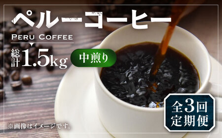 【全3回定期便】ペルー コーヒー 中煎り 250g×2《豊前市》【稲垣珈琲】珈琲 コーヒー 豆 粉 有機 [VAS209]