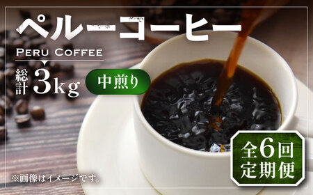 【全6回定期便】ペルー コーヒー 中煎り 250g×2《豊前市》【稲垣珈琲】珈琲 コーヒー 豆 粉 有機 [VAS210]