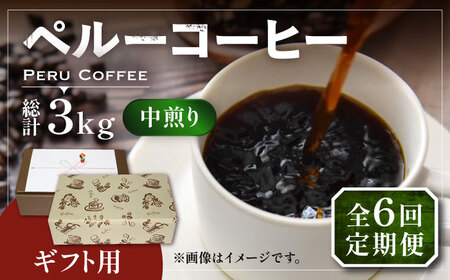 【全6回定期便】【ギフト用】 ペルー コーヒー 中煎り 250g×2《豊前市》【稲垣珈琲】珈琲 コーヒー 豆 粉 有機 贈り物 [VAS213]