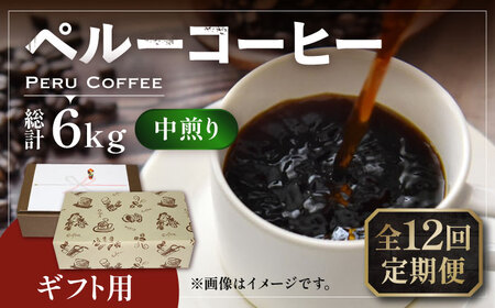 【全12回定期便】【ギフト用】 ペルー コーヒー 中煎り 250g×2《豊前市》【稲垣珈琲】珈琲 コーヒー 豆 粉 有機 贈り物 [VAS214]