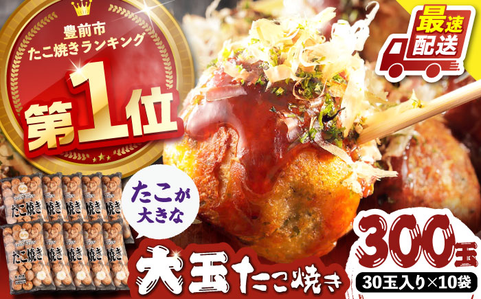 タコが大きな和風味 SHINSHINたこ焼き 30個入り ×10袋 《豊前市》 【SHIN SHIN】 冷凍 大粒 たこ焼き [VAT004]