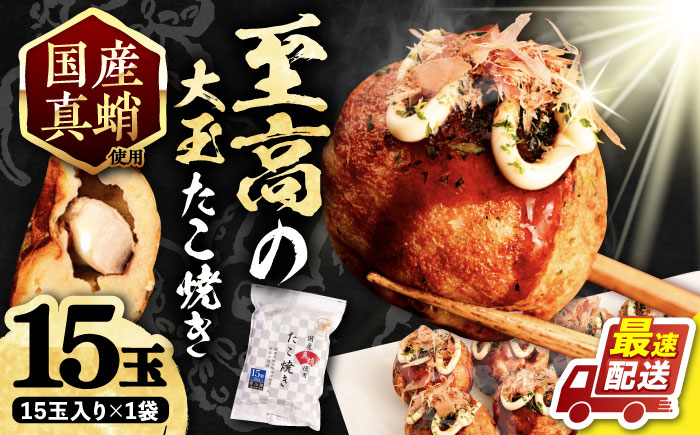 国産真蛸 大粒 至高のたこ焼き！ 15個入り ×1袋 《豊前市》 【SHIN SHIN】 高級 冷凍 国産 真蛸 たこ焼き [VAT005]