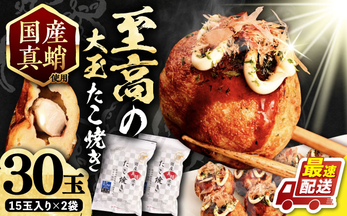 国産真蛸 大粒 至高のたこ焼き！ 15個入り ×2袋 《豊前市》 【SHIN SHIN】 高級 冷凍 国産 真蛸 たこ焼き [VAT006]