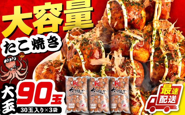 大粒！ たこ焼き 30個 （900g） ×3袋 セット 《豊前市》【SHIN SHIN】 タコヤキ お惣菜 おつまみ [VAT007]