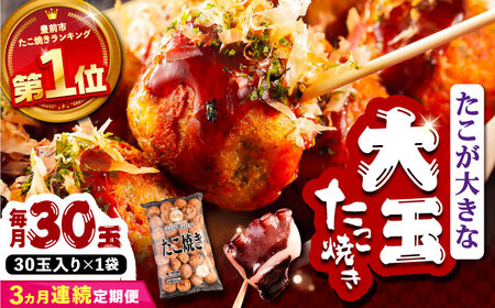 【全3回定期便】タコが大きな和風味 たこ焼き 30個 ×1袋 《豊前市》 【SHIN SHIN】 冷凍 大粒 たこ焼き [VAT010]