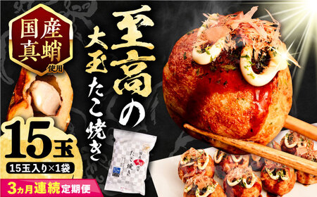 【全3回定期便】国産真蛸 大粒 至高のたこ焼き！ 15個入り ×1袋 《豊前市》 【SHIN SHIN】 高級 冷凍 国産 真蛸 たこ焼き [VAT022]