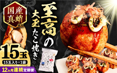 【全12回定期便】国産真蛸 大粒 至高のたこ焼き！ 15個入り ×1袋 《豊前市》 【SHIN SHIN】 高級 冷凍 国産 真蛸 たこ焼き [VAT024]