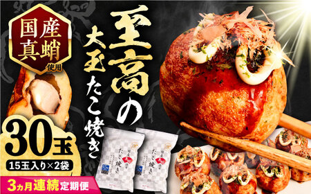 【全3回定期便】国産真蛸 大粒 至高のたこ焼き！ 15個入り ×２袋 《豊前市》 【SHIN SHIN】 高級 冷凍 国産 真蛸 たこ焼き [VAT025]