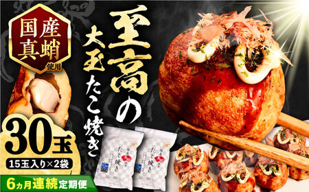 【全6回定期便】国産真蛸 大粒 至高のたこ焼き！ 15個入り ×２袋 《豊前市》 【SHIN SHIN】 高級 冷凍 国産 真蛸 たこ焼き [VAT026]