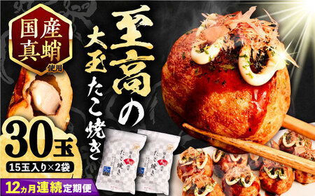 【全12回定期便】国産真蛸 大粒 至高のたこ焼き！ 15個入り ×２袋 《豊前市》 【SHIN SHIN】 高級 冷凍 国産 真蛸 たこ焼き [VAT027]