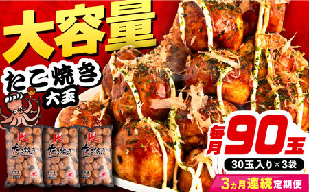 【全3回定期便】大粒！ たこ焼き 30個 (900g) ×3袋 セット 《豊前市》【SHIN SHIN】 タコヤキ お惣菜 おつまみ [VAT028]
