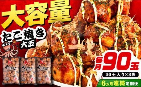 【全6回定期便】大粒！ たこ焼き 30個 (900g) ×3袋 セット 《豊前市》【SHIN SHIN】 タコヤキ お惣菜 おつまみ [VAT029]