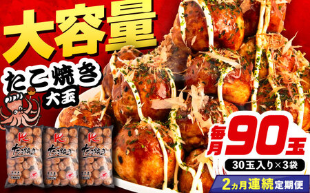 【全2回定期便】大粒！ たこ焼き 30個 (900g) ×3袋 セット 《豊前市》【SHIN SHIN】 タコヤキ お惣菜 おつまみ [VAT040]