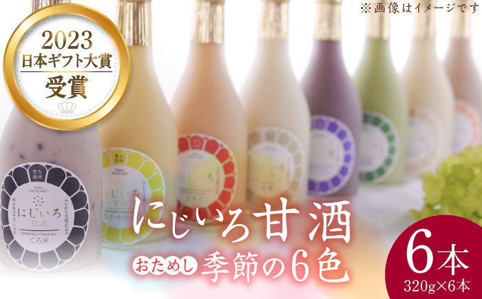 にじいろ甘酒 季節のおためし6色 セット《豊前市》【浦野醤油醸造元】甘酒 飲料 美味しい お試し [VAV003]