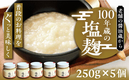 100年蔵の塩糀 5個セット（250g × 5個）～老舗の醤油蔵からお届け～ 《豊前市》【浦野醤油醸造元】調味料 美味しい [VAV005]