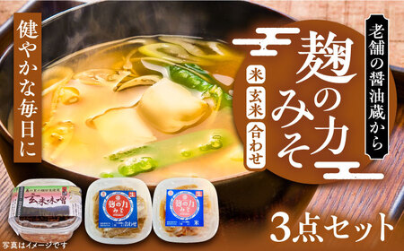 麹の力みそ 3点 セット（米・合わせ・玄米）～老舗の醤油蔵からお届け～ 《豊前市》【浦野醤油醸造元】味噌 美味しい お試し [VAV006]
