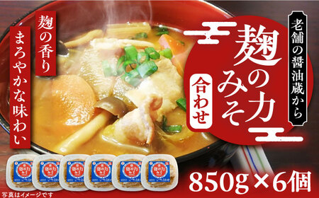 こうじの力みそ（合わせ）850g × 6個　～老舗の醤油蔵からお届け～ 《豊前市》【浦野醤油醸造元】味噌 美味しい [VAV007]