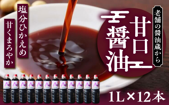 甘口醤油 1ダース（1L × 12本）～老舗の醤油蔵からお届け～《豊前市》【浦野醤油醸造元】醤油 調味料 美味しい お試し [VAV010]