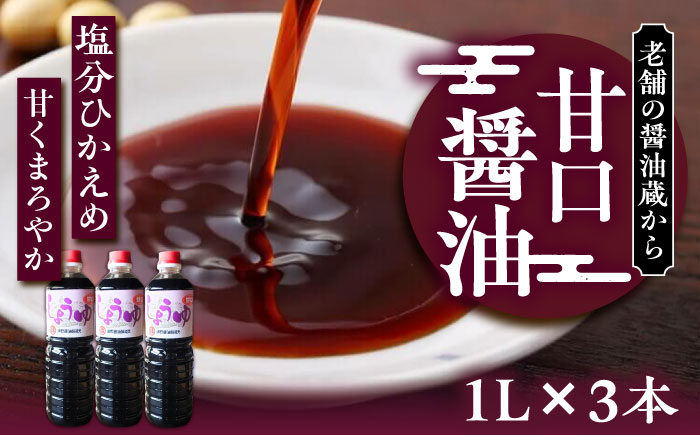 甘口醤油 1L×3本 《豊前市》【浦野醤油醸造元】 醤油 しょうゆ 調味料 [VAV021]