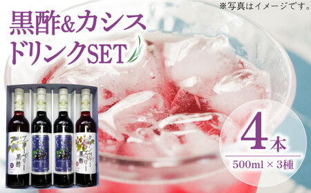 黒酢 & プレミアム カシス ドリンク 4本セット《豊前市》【ハウスボトラーズ】 飲料 黒酢 [VAX005]