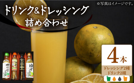 ノンオイル ドレッシング 2種 & ゆず/かぼすドリンク セット《豊前市》【ハウスボトラーズ】 調味料 飲料 ジュース [VAX010]