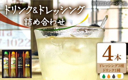 ノンオイル ドレッシング 3種 & ゆず生姜はちみつドリンク セット《豊前市》【ハウスボトラーズ】調味料 飲料 かぼす [VAX011]