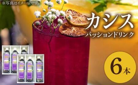 カシス パッション ドリンク 6本 セット《豊前市》【ハウスボトラーズ】果汁 ジュース 飲料 [VAX013]