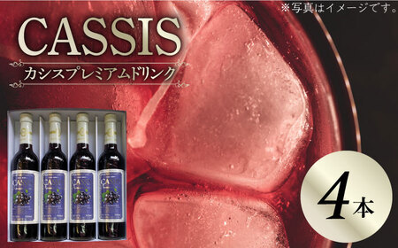 カシス プレミアム ドリンク 4本 セット《豊前市》【ハウスボトラーズ】果汁 ジュース 飲料 [VAX014]