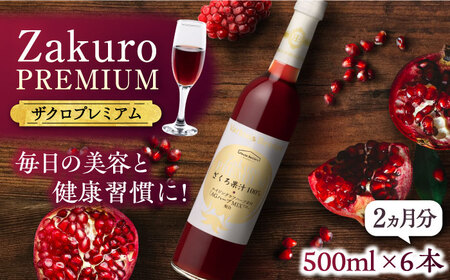 ワンランク上の美容と健康を目指す！ Zakuro PREMIUM 500ml × 6本（2ヶ月分）《豊前市》【ハウスボトラーズ】 ザクロ 飲料 ドリンク [VAX056]