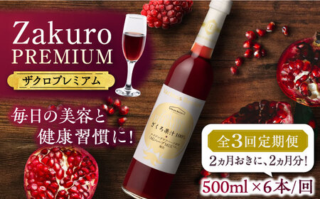【全3回定期便】2ヶ月おきに6本届く！Zakuro PREMIUM 計18本《豊前市》【ハウスボトラーズ】 ザクロ 飲料 ドリンク [VAX058]