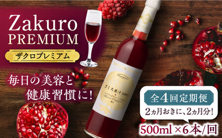 【全4回定期便】2ヶ月おきに6本届く！Zakuro PREMIUM 計24本《豊前市》【ハウスボトラーズ】 ザクロ 飲料 ドリンク [VAX059]