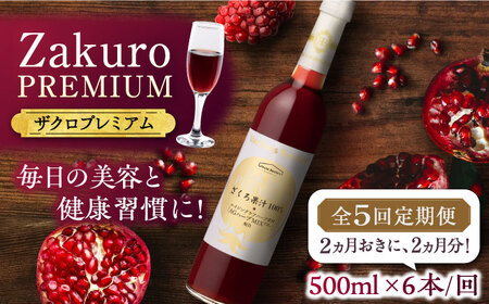 【全5回定期便】2ヶ月おきに6本届く！Zakuro PREMIUM 計30本《豊前市》【ハウスボトラーズ】 ザクロ 飲料 ドリンク [VAX060]