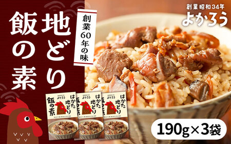 地どり飯の素 セット 190g×3袋 《豊前市》【有限会社よかろう】鶏飯 鶏めし ご飯の素 地鶏飯 炊き込みご飯の素 [VBA008]