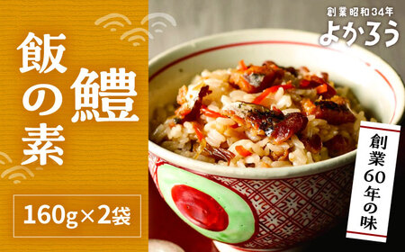 鱧飯の素 セット 160g×2袋《豊前市》【有限会社よかろう】 ご飯の素 鱧 ハモ [VBA010]