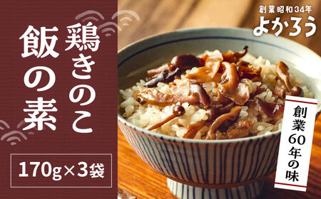 鶏きのこ飯の素 セット 170g×3袋 《豊前市》【有限会社よかろう】鶏めし ご飯の素 鶏飯 きのこ飯 とりめし [VBA011]