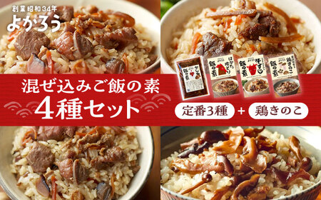 よかろう 混ぜ込みご飯の素 4種 食べ比べ セット 詰め合わせ (鶏きのこ)《豊前市》【有限会社よかろう】鶏飯 鶏めし ご飯の素 食べ比べ とりめし きのこごはん [VBA012]