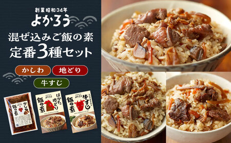 よかろう 混ぜ込みご飯の素 定番3種 食べ比べ セット 詰め合わせ《豊前市》【有限会社よかろう】鶏飯 鶏めし ご飯の素 ごはんの素 [VBA014]