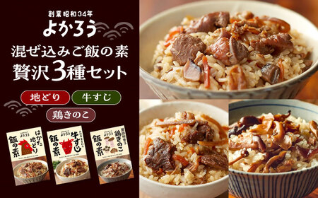 よかろう 混ぜ込みご飯の素 贅沢3種 食べ比べ セット 詰め合わせ 《豊前市》【有限会社よかろう】鶏飯 鶏めし ご飯の素 炊き込みご飯の素 [VBA015]
