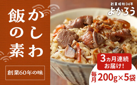 【全3回定期便】かしわ飯の素 セット 200g×5袋 《豊前市》【有限会社よかろう】ご飯の素 かしわ飯 かしわ [VBA020]