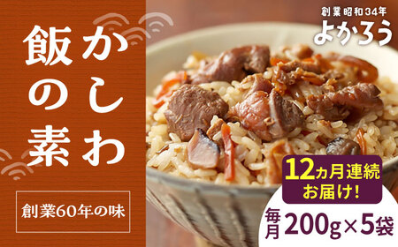 【全12回定期便】かしわ飯の素 セット 200g×5袋 《豊前市》【有限会社よかろう】ご飯の素 かしわ飯 かしわ [VBA022]