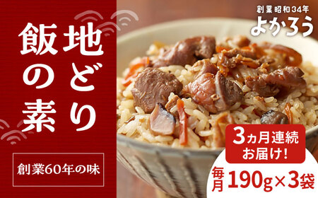 【全3回定期便】地どり飯の素 セット 190g×3袋 《豊前市》【有限会社よかろう】ご飯の素 地鶏飯 炊き込みご飯の素 [VBA023]