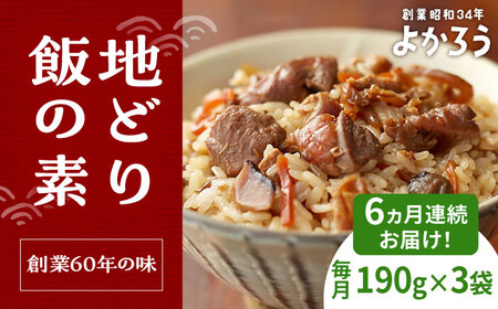 【全6回定期便】地どり飯の素 セット 190g×3袋 《豊前市》【有限会社よかろう】ご飯の素 地鶏飯 炊き込みご飯の素 [VBA024]