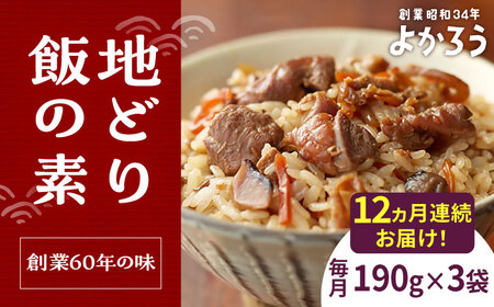 【全12回定期便】地どり飯の素 セット 190g×3袋 《豊前市》【有限会社よかろう】ご飯の素 地鶏飯 炊き込みご飯の素 [VBA025]