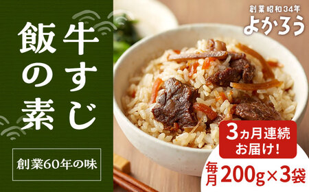【全3回定期便】牛すじ飯の素 セット 200g×3袋 《豊前市》【有限会社よかろう】ご飯の素 牛すじ飯 [VBA026]